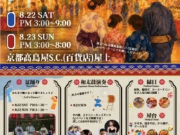 京都高島屋S.C.で「屋上夏祭り」開催！盆踊り、和太鼓、縁日、屋台グルメで夏の思い出作り