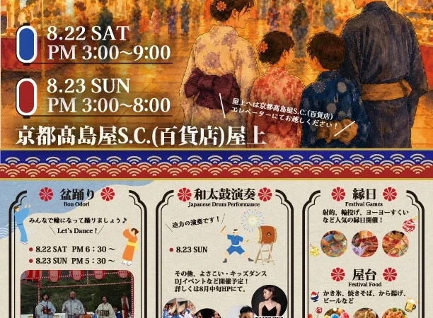 京都高島屋S.C.で「屋上夏祭り」開催！盆踊り、和太鼓、縁日、屋台グルメで夏の思い出作り