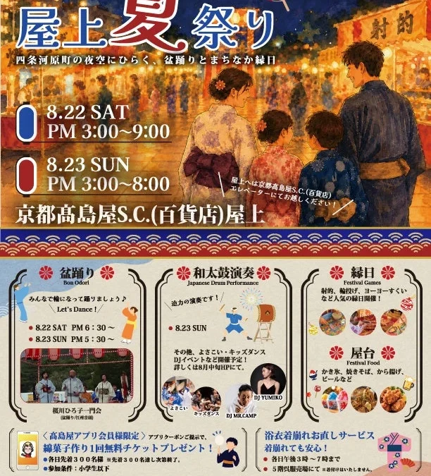 京都高島屋S.C.で「屋上夏祭り」開催！盆踊り、和太鼓、縁日、屋台グルメで夏の思い出作り