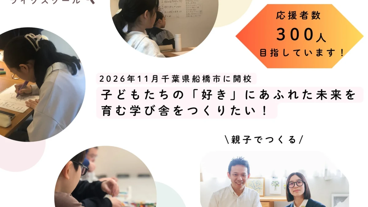 不登校経験の16歳が立ち上げる「ライクスクール」、船橋市に2026年11月開校へ！クラウドファンディングで「300人の応援」を募集中