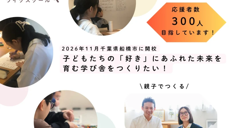 不登校経験の16歳が立ち上げる「ライクスクール」、船橋市に2026年11月開校へ！クラウドファンディングで「300人の応援」を募集中