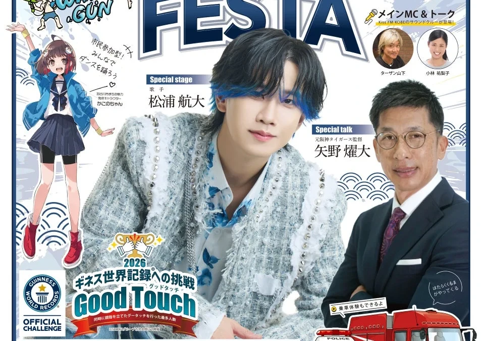 9月6日加古川で開催！元阪神・矢野燿大氏講演や松浦航大ライブも「GOKOKU CONNECT FESTA」で兵庫の魅力と未来を体験！