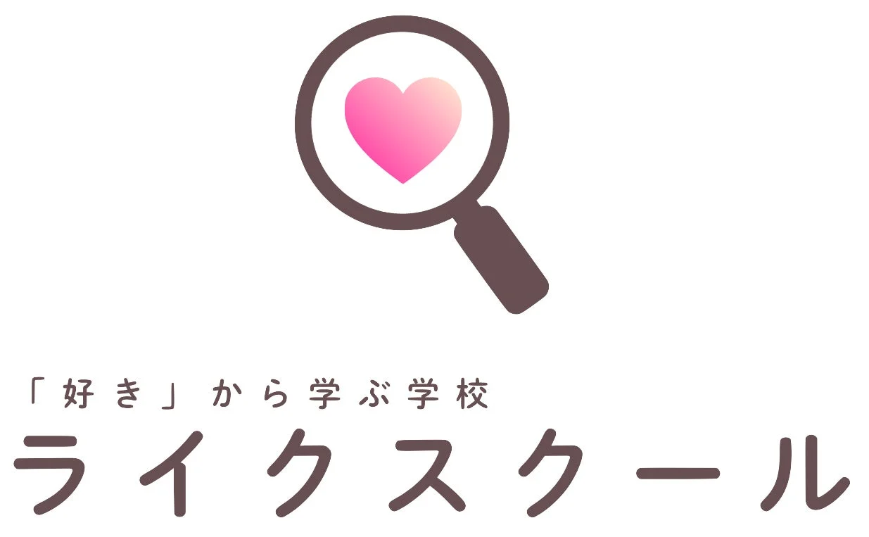 「好き」から学ぶ学校 ライクスクール