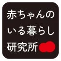赤ちゃんのいる暮らし研究所