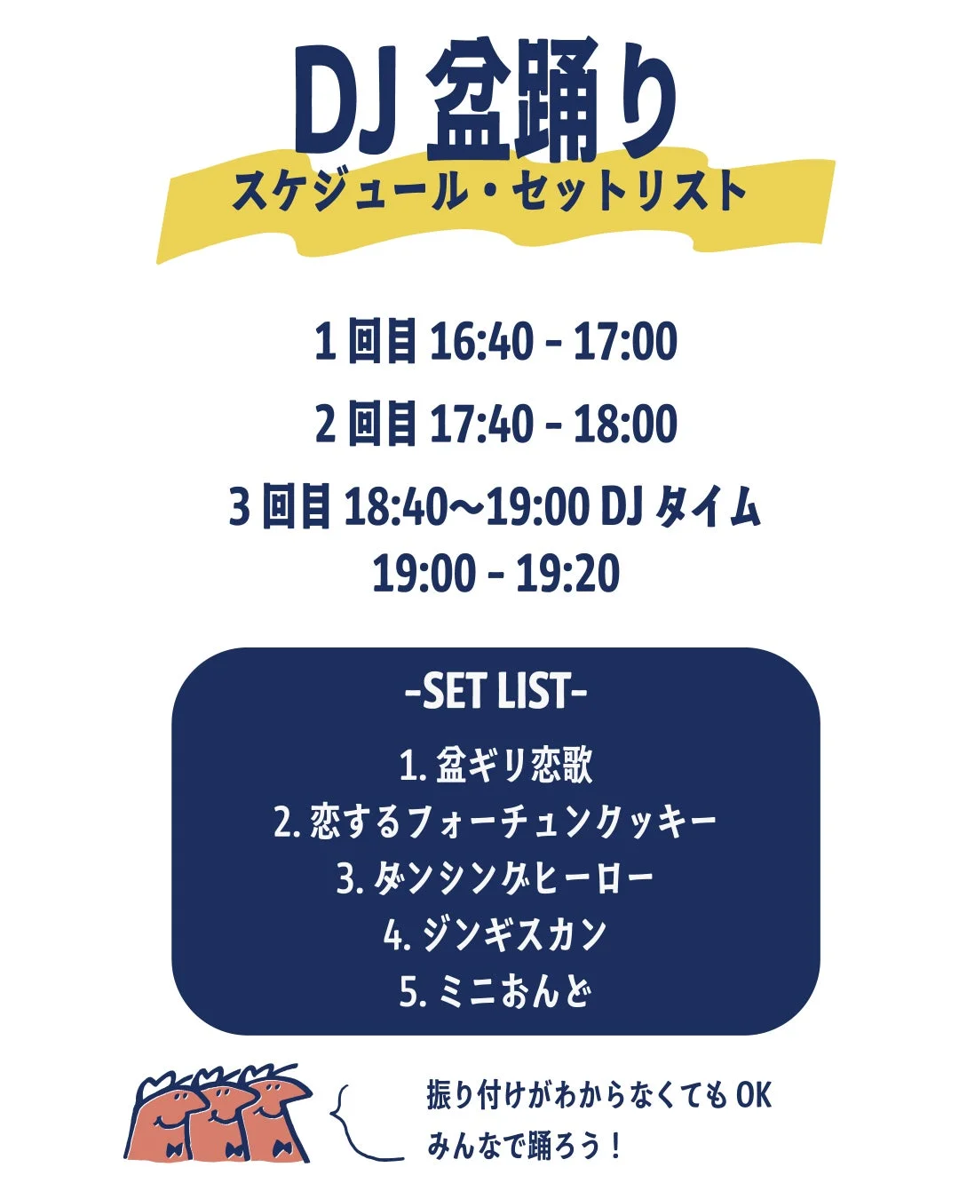 DJ盆踊り スケジュール・セットリスト