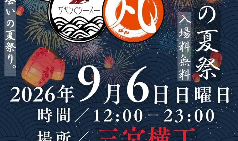 神戸・三宮で新たな夏の風物詩誕生！『三宮横丁 大人の夏祭り2026』で出会いと美食を満喫