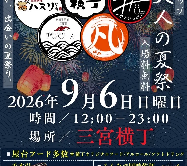 神戸・三宮で新たな夏の風物詩誕生！『三宮横丁 大人の夏祭り2026』で出会いと美食を満喫