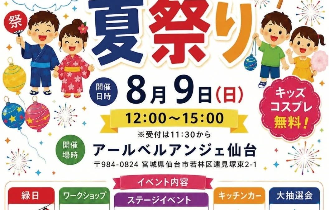アールベルアンジェ仙台で「こども夏祭り」が8月9日(日)に開催！家族みんなで夏の思い出を作ろう