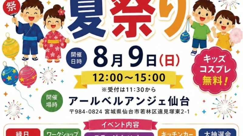 アールベルアンジェ仙台で「こども夏祭り」が8月9日(日)に開催！家族みんなで夏の思い出を作ろう
