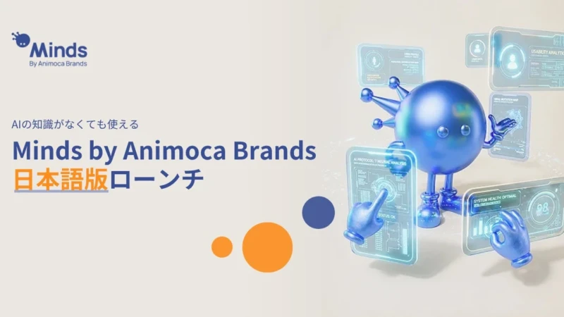 AIの勉強はもう不要！あなただけのAIエージェント「Minds by Animoca Brands」日本語版が正式ローンチ
