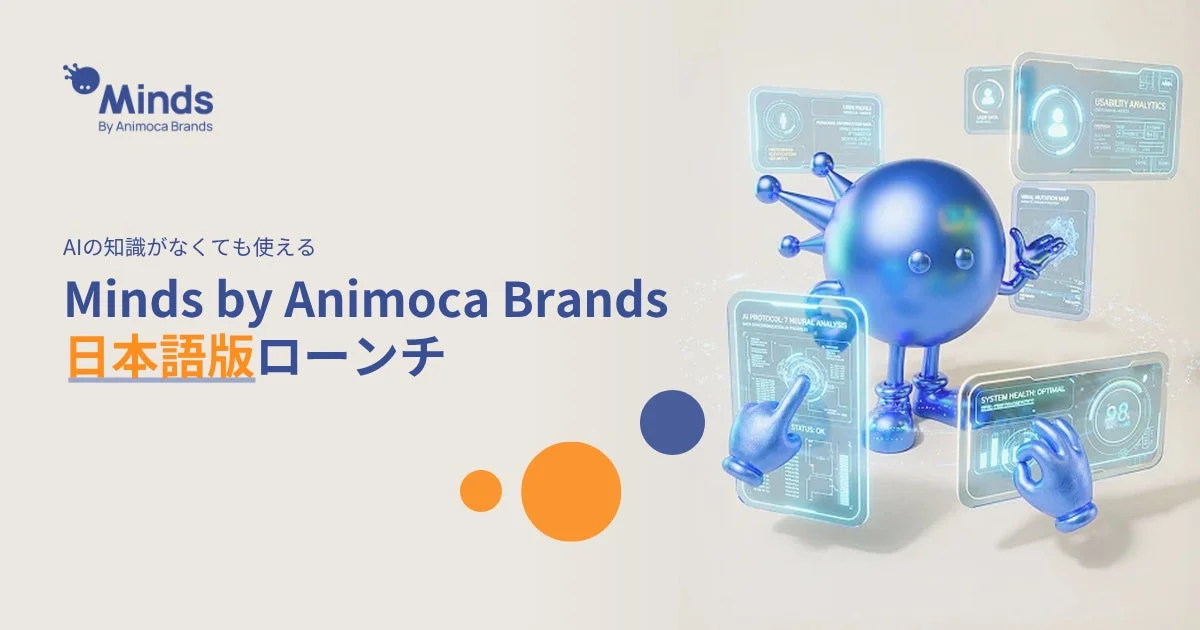 AIの勉強はもう不要！あなただけのAIエージェント「Minds by Animoca Brands」日本語版が正式ローンチ