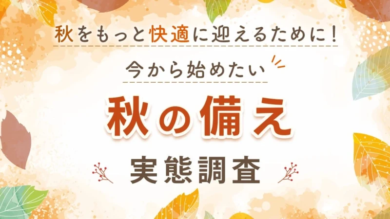 夏の疲れは残さない！秋を快適に迎えるための「備え」と「行動」のヒント