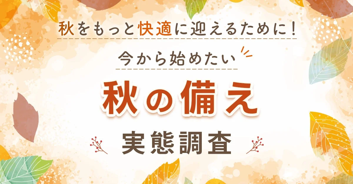 夏の疲れは残さない！秋を快適に迎えるための「備え」と「行動」のヒント