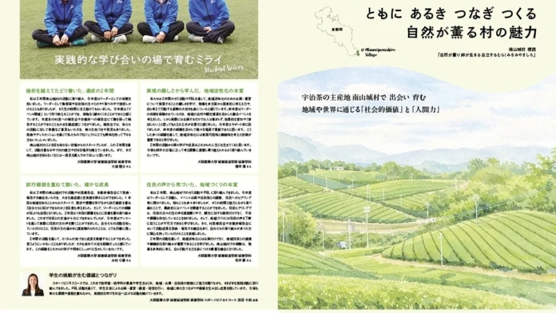 大阪国際大学と南山城村の8年間の挑戦！学生が地域に生み出した新たな魅力と発見