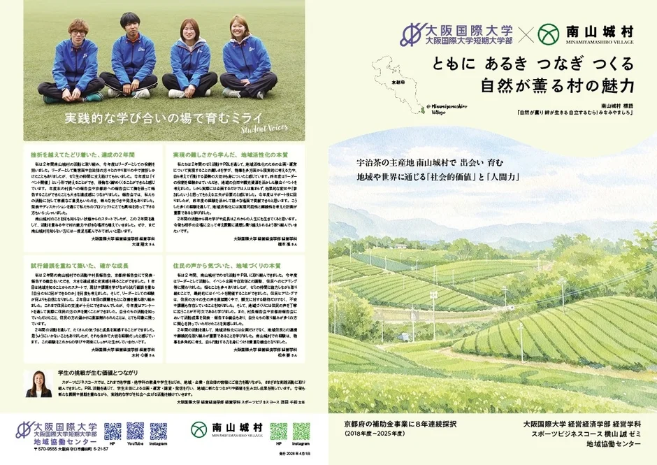 大阪国際大学と南山城村の8年間の挑戦！学生が地域に生み出した新たな魅力と発見