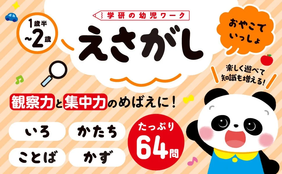 学研の幼児ワーク えさがし