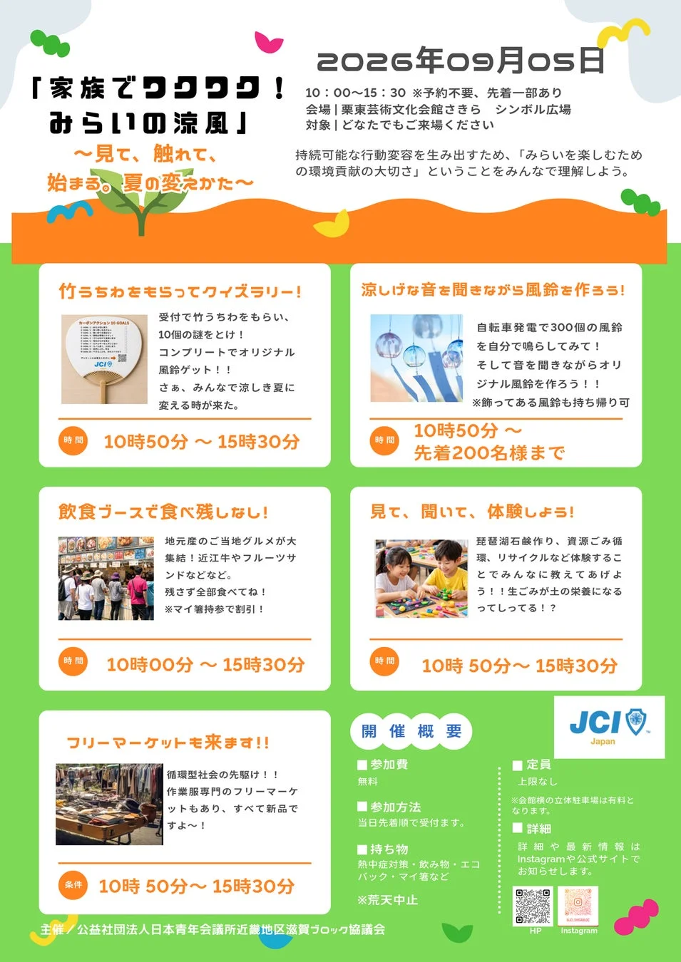 家族でワクワク!みらいの涼風イベント詳細