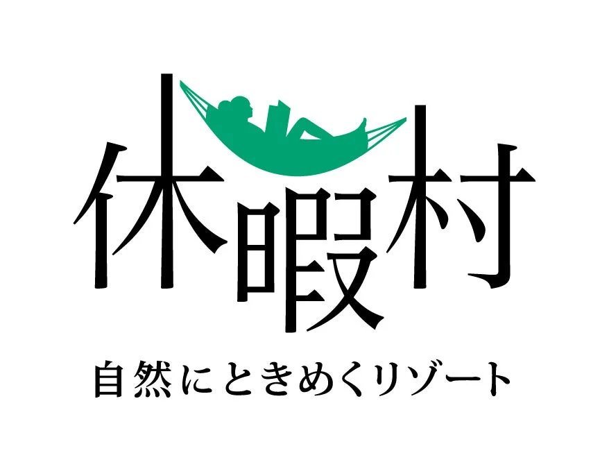 リゾート、休暇村