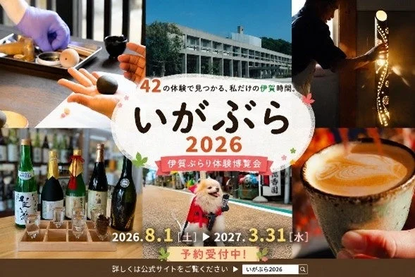 愛犬と忍者体験も！三重県伊賀市「いがぶら2026」で42の魅力的なプログラムを満喫