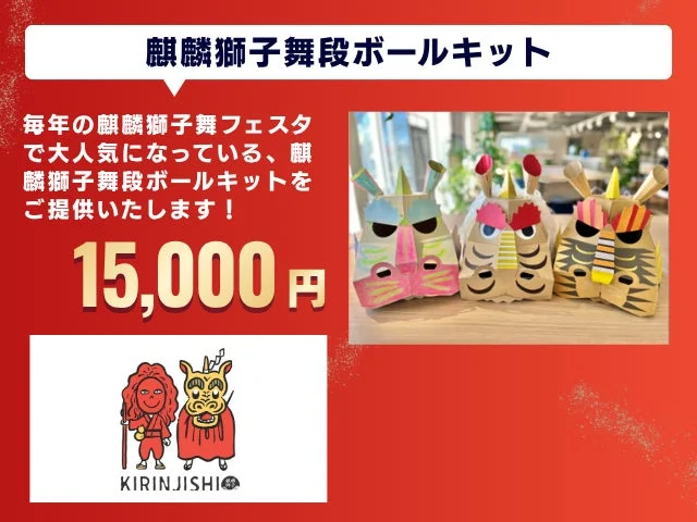 麒麟獅子舞段ボールキット