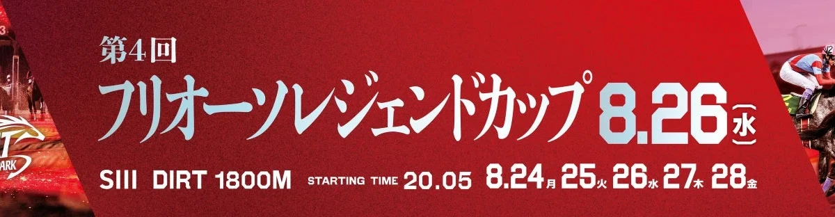 夏の締めくくりは船橋ケイバへ！重賞レースと「納涼祭」で家族みんなで楽しもう！
