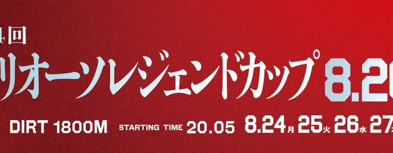 夏の締めくくりは船橋ケイバへ！重賞レースと「納涼祭」で家族みんなで楽しもう！