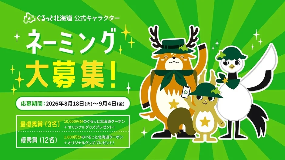 あなたのアイデアが北海道を旅する！「ぐるっと北海道」公式キャラクターネーミング大募集！
