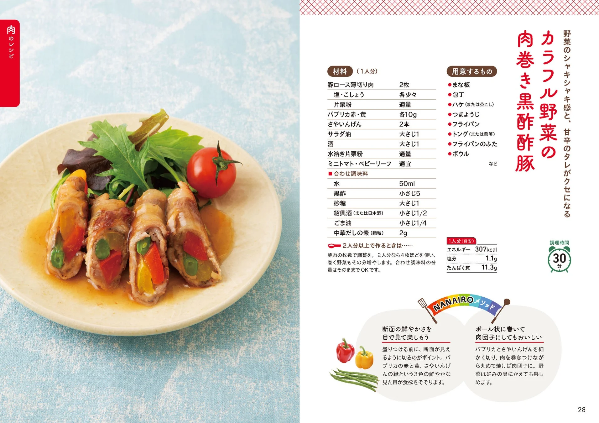 カラフル野菜の肉巻き黒酢酢豚