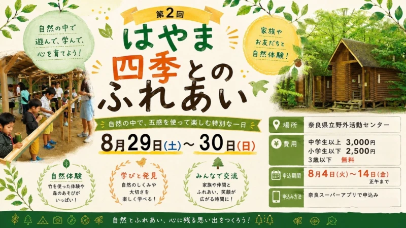 奈良の自然を満喫！家族で楽しむ1泊2日キャンプイベント「はやまと四季とのふれあい」