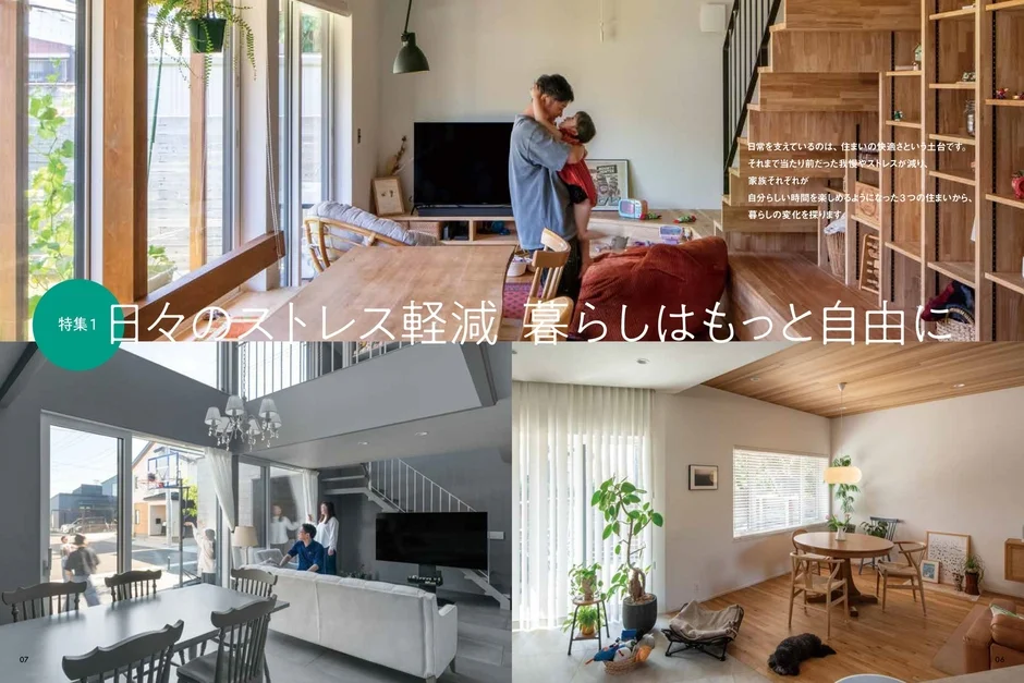 特集1 日々のストレス軽減、暮らしはもっと自由に