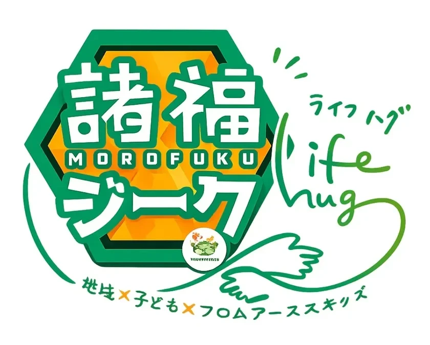子どもたちの「やってみたい」を応援！ファッションで新しい自分に出会う「諸福ジーク×Lifehug」イベント開催