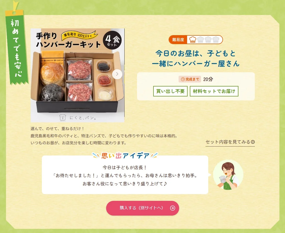 初めてでも安心 手作りハンバーガーキット