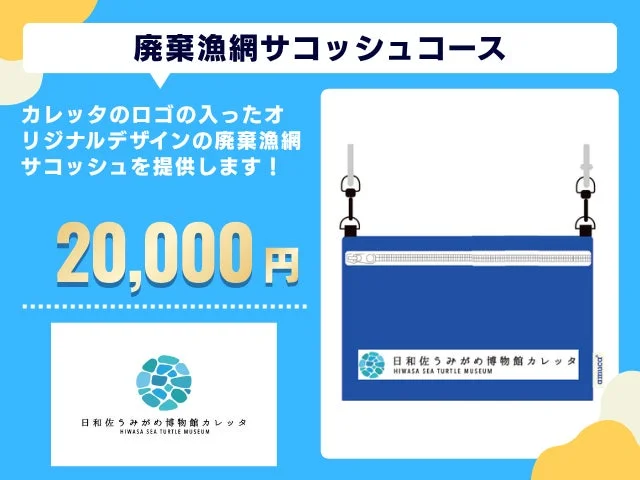 廃棄漁網サコッシュ