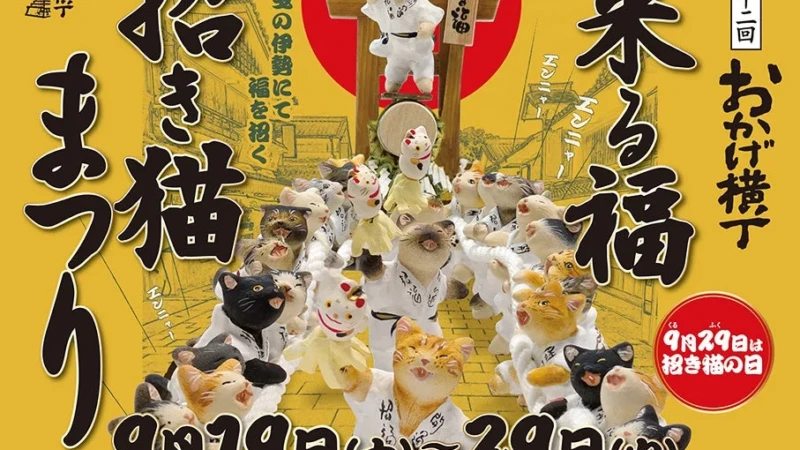 伊勢のおかげ横丁で「来る福招き猫まつり」開催！全国の招き猫と出会い、福を招く11日間