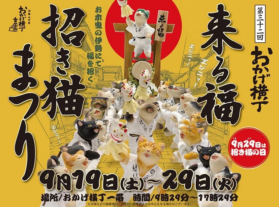 伊勢のおかげ横丁で「来る福招き猫まつり」開催！全国の招き猫と出会い、福を招く11日間