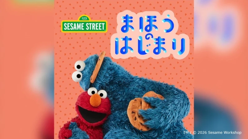 夏休み明けの不安を乗り越えよう！エルモたちが贈る「いろんなまほうをかけてみよう」メッセージビデオ公開