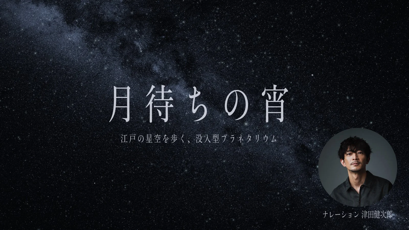 没入型プラネタリウム「月待ちの宵」