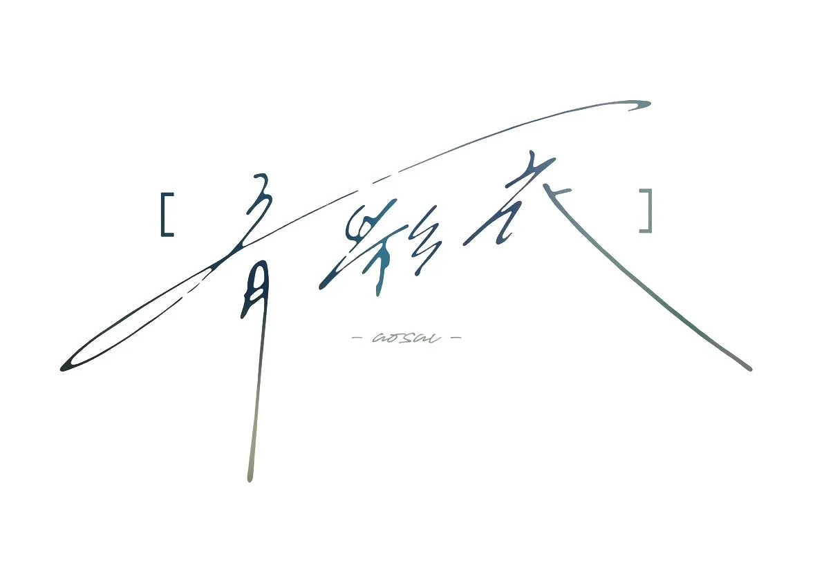 青彩衣の筆文字ロゴ