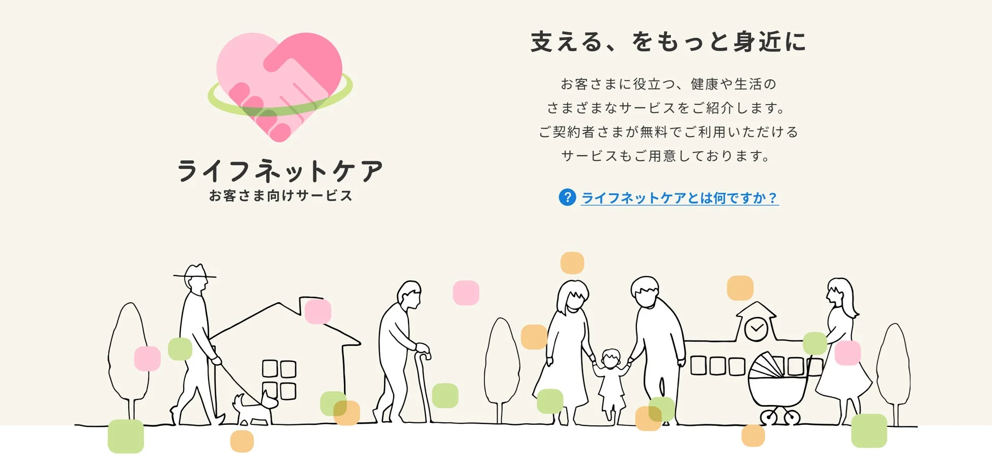 ライフネットケア サービス紹介