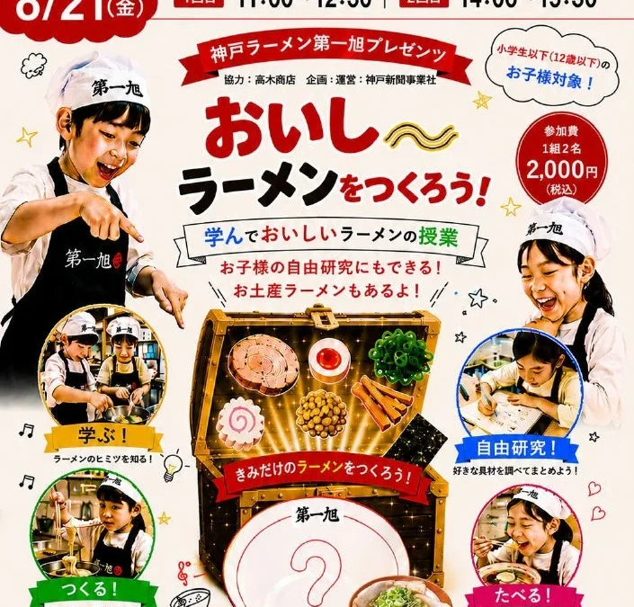 夏休みの自由研究にも！神戸ラーメン第一旭が贈る「学んでおいしいラーメンの授業」で食の楽しさを体験