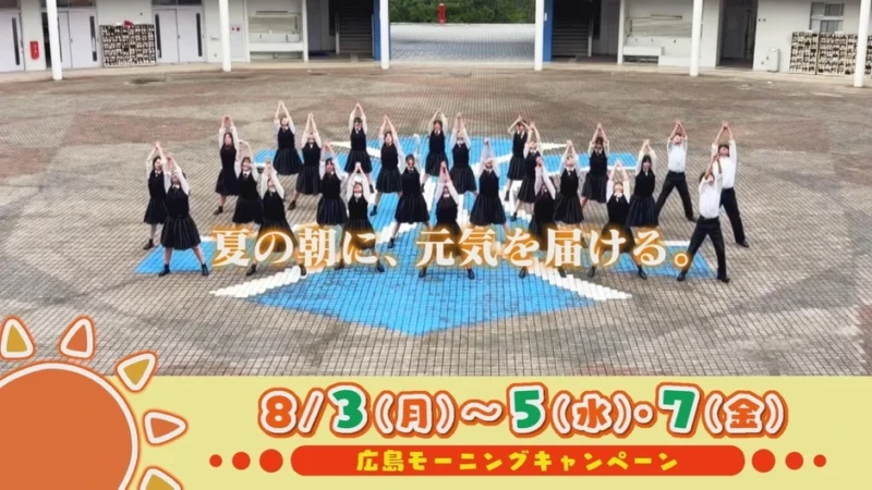夏休みの朝を盛り上げよう！テレビ新広島『広島モーニングキャンペーン』で高校生ダンス動画と日替わりプレゼントを楽しもう