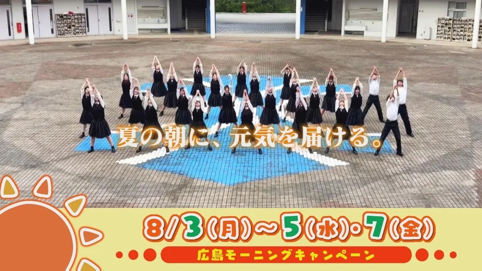 夏休みの朝を盛り上げよう！テレビ新広島『広島モーニングキャンペーン』で高校生ダンス動画と日替わりプレゼントを楽しもう