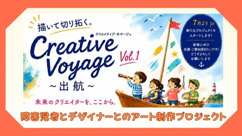 「描いて切り拓く。creative voyage」始動！医療的ケアのある方々とデザイナーがアートで社会とつながる