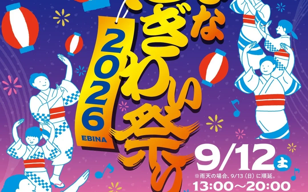 海老名最大級のお祭り「えびなにぎわい祭り 2026」9月12日(土)開催！盆踊り、グルメ、縁日で一日中楽しめる
