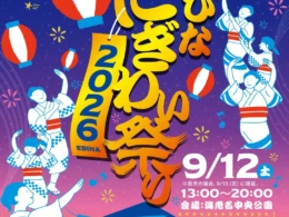 海老名最大級のお祭り「えびなにぎわい祭り 2026」9月12日(土)開催！盆踊り、グルメ、縁日で一日中楽しめる