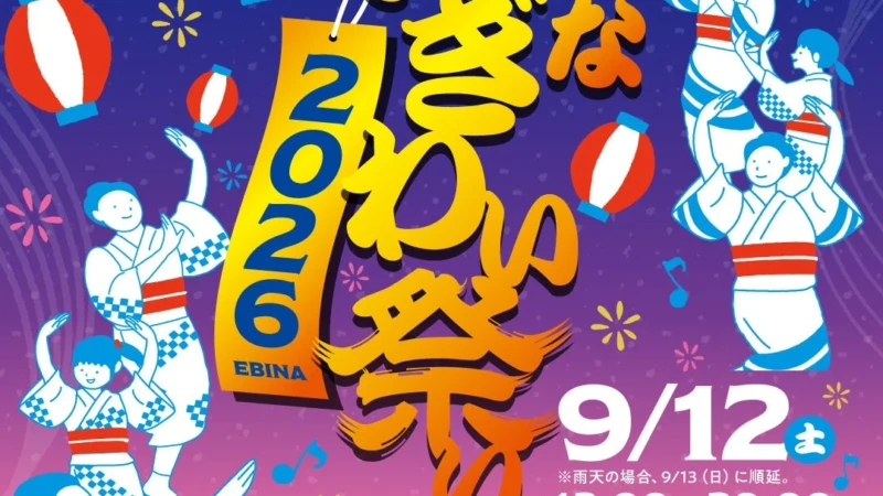海老名最大級のお祭り「えびなにぎわい祭り 2026」9月12日(土)開催！盆踊り、グルメ、縁日で一日中楽しめる