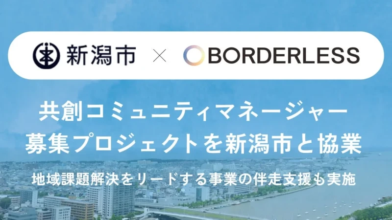 新潟市で地域と自分をつなぐ！「共創コミュニティマネージャー」として新しい挑戦を始めませんか？