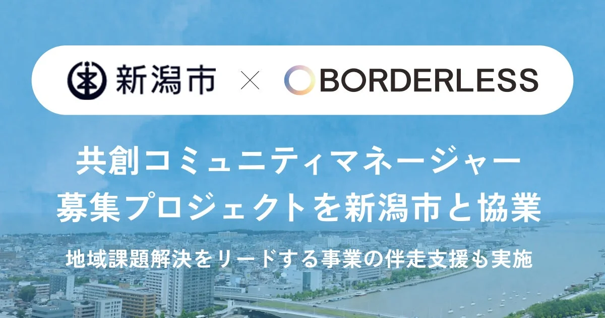 新潟市とBORDERLESSが協業し、共創コミュニティマネージャーの募集プロジェクトを実施している告知画像