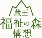 蔵王福祉の森構想ロゴ