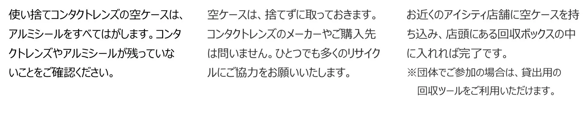 使い捨てコンタクトレンズ空ケースの回収方法詳細